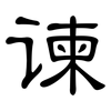 谏: Kanzleischrift