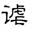谑: Kanzleischrift 谑: Kanzleischrift