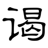 谒: Kanzleischrift