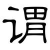 谓: Kanzleischrift 谓: Kanzleischrift