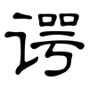 谔: Kanzleischrift