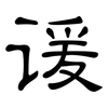 谖: Kanzleischrift