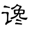 谗: Kanzleischrift