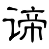 谛: Kanzleischrift