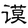 谟: Kanzleischrift