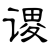 谡: Kanzleischrift