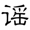 谣: Kanzleischrift 谣: Kanzleischrift