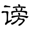 谤: Kanzleischrift