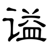 谥: Kanzleischrift