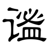 谧: Kanzleischrift