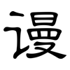 谩: Kanzleischrift