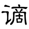 谪: Kanzleischrift