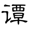 谭: Kanzleischrift 谭: Kanzleischrift