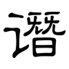 谮: Kanzleischrift