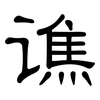 谯: Kanzleischrift