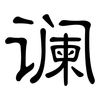 谰: Kanzleischrift