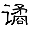谲: Kanzleischrift