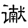 谳: Kanzleischrift