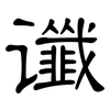 谶: Kanzleischrift