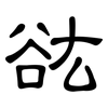 谹: Kanzleischrift