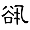 谻: Kanzleischrift