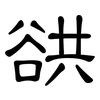 谼: Kanzleischrift