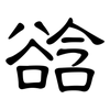 谽: Kanzleischrift