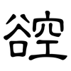 谾: Kanzleischrift 谾: Kanzleischrift