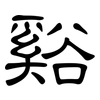 谿: Kanzleischrift