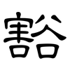 豁: Kanzleischrift 豁: Kanzleischrift