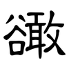 豃: Kanzleischrift 豃: Kanzleischrift