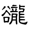 豅: Kanzleischrift 豅: Kanzleischrift