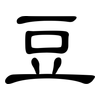 豆: Kanzleischrift 豆: Kanzleischrift