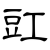 豇: Kanzleischrift