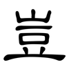 豈: Kanzleischrift 豈: Kanzleischrift