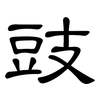 豉: Kanzleischrift 豉: Kanzleischrift