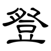 豋: Kanzleischrift