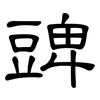 豍: Kanzleischrift 豍: Kanzleischrift