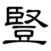 豎: clerical script 豎: clerical script