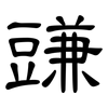 豏: Kanzleischrift