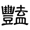 豔: Kanzleischrift