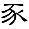 豕: Kanzleischrift
