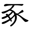 豖: Kanzleischrift