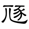 豗: Kanzleischrift