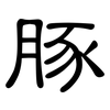豚: Kanzleischrift 豚: Kanzleischrift