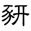 豜: Kanzleischrift
