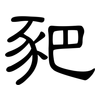 豝: Kanzleischrift