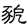 豟: Kanzleischrift 豟: Kanzleischrift