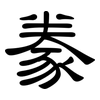 豢: Kanzleischrift