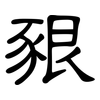 豤: Kanzleischrift